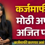 कर्जमाफी वर काय म्हणाले अजित पवार? शेतकरी कर्जमाफीचं आश्वासन कुणी दिलं? Karjmafi news today