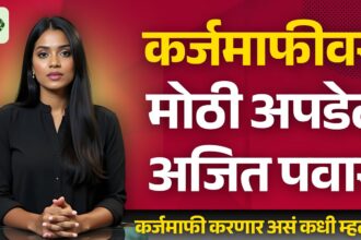कर्जमाफी वर काय म्हणाले अजित पवार? शेतकरी कर्जमाफीचं आश्वासन कुणी दिलं? Karjmafi news today