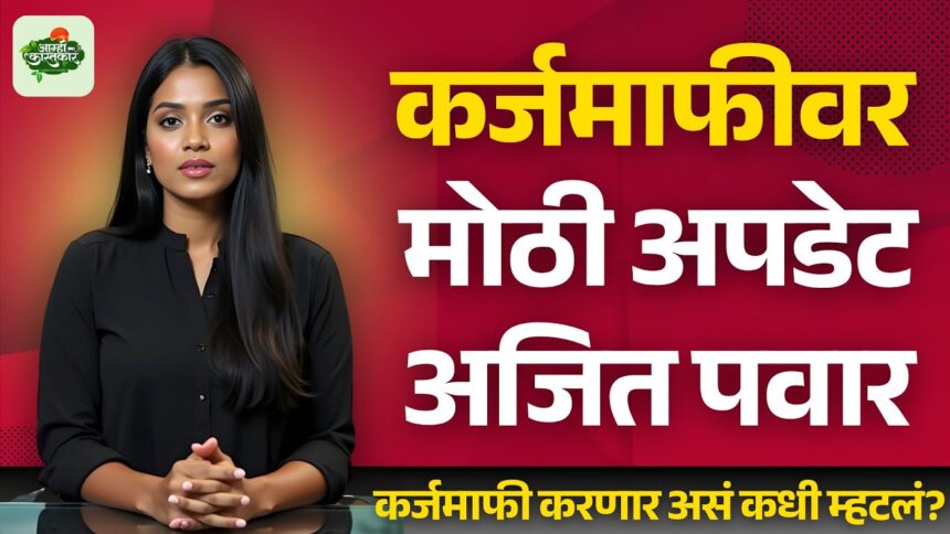 कर्जमाफी वर काय म्हणाले अजित पवार? शेतकरी कर्जमाफीचं आश्वासन कुणी दिलं? Karjmafi news today